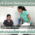 Work From Home นั่งทำงานบนโซฟาไม่ใหัปวดเมื่อย