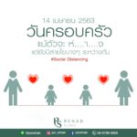 14 เมษายน 2563
“วันครอบครัว”
แม้ตัวจะห่…า…ง
แต่ยังมีสายใยบางๆ ระหว่างกัน
…