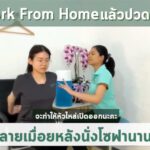 ยืดกล้ามเนื้อ สำหรับคนนั่งทำงานบนโซฟา Work From Home