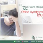 หลายๆท่าน พอเริ่มทำงานที่บ้าน
ก็พบว่ามีอาการปวดคอ บ่า ไหล่ หลัง
นั่นเป็นสัญญ…