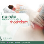 เช้าที่สดใส…จะเปลี่ยนเป็นเช้าที่ทรมานได้
เมื่อตื่นขึ้นมาแล้วปวดคอ นอนตกหมอน
…