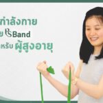 ออกกำลังกายแก้ปวดสำหรับผู้สูงอายุ
ด้วยยางยืดออกกำลัง PS Band
ลดอาการปวดคอ ปว…