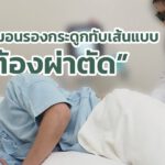 รักษาหมอนรองกระดูกทับเส้น ด้วยเครื่องมือระดับโรงพยาบาล