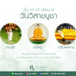 วันวิสาขบูชา
หมายถึง การบูชาในวันเพ็ญเดือนวิสาขะ คือ วันขึ้น ๑๕ ค่ำ เดือน ๖ ในว…