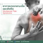 Myofascial Pain Syndrome (MPS)
เป็นกลุ่มอาการของโรคที่มาการปวดกล้ามเนื้อและพัง…