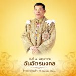 วันฉัตรมงคล วันคล้ายวันประกอบพระราชพิธี
ฉลองพระเศวตฉัตรของพระบาทสมเด็จพระเจ้าอย…