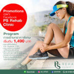 Promotions เฉพาะ Facebook PS Rehab Clinic
Program การรักษาราคาพิเศษ เริ่มต้น 14…