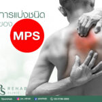 Myofascial Pain Syndrome (MPS)
แบ่งตามระยะของการเกิด เป็นประเภทต่างๆได้ดังนี้
…