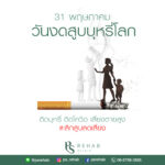 วันงดสูบบุหรี่โลก ตรงกับวันที่ 31 พฤษภาคมของทุกปี
คำขวัญวันงดสูบบุหรี่โลก 2563
…