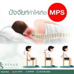 ปัจจัยสำคัญที่ทำให้เกิด MPS
คือการใช้งานกล้ามเนื้อมากเกินไปทำให้กล้ามเนื้อได้ร…