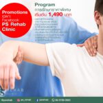 Promotions เฉพาะ Facebook PS Rehab Clinic
Program การรักษาราคาพิเศษ เริ่มต้น 14…