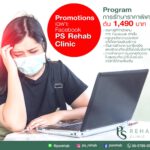Promotions เฉพาะ Facebook PS Rehab Clinic
Program การรักษาราคาพิเศษ เริ่มต้น 14…