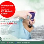 Promotions เฉพาะ Facebook PS Rehab Clinic
Program การรักษาราคาพิเศษ เริ่มต้น 14…