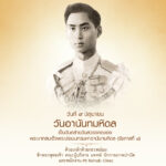 9 มิถุนายน 2563 : วันอานันทมหิดล
วันคล้ายวันสวรรคต พระบาทสมเด็จพระปรเมนทรมหาอ…