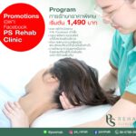 Promotions เฉพาะ Facebook PS Rehab Clinic
Program การรักษาราคาพิเศษ เริ่มต้น 14…