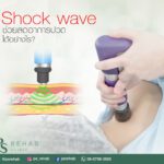 การรักษาโดยคลื่นกระแทก (Extracorporeal ShockWave Therapy หรือ ESWT)
เวลามาทำการ…