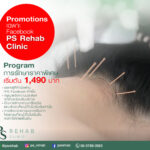 Promotions เฉพาะ Facebook PS Rehab Clinic
Program การรักษาราคาพิเศษ เริ่มต้น 14…