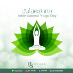 21 มิถุนายน วันโยคะสากล
การฝึกโยคะ เป็นการดูแลสุขภาพที่ได้รับความนิยมเป็นอย่างม…