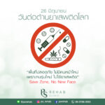 คำขวัญเนื่องในวันต่อต้านยาเสพติดโลก ประจำปี 2563
"SAVE ZONE NO NEW FACE&qu…