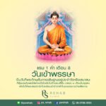 วันเข้าพรรษา
(วันแรม 1 ค่ำ เดือน 8) หรือเทศกาลเข้าพรรษา (วันแรม 1 ค่ำ เดือน 8 ถ…