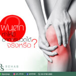 ฝนตกอีกแล้ว!!
ผู้ที่มีอาการปวดตามส่วนต่างๆของร่างกายจะยิ่งรู้สึกปวดมากขึ้น
ทำไ…