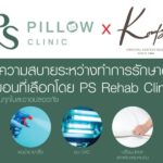 เพื่อความผ่อนคลายระหว่างการรักษาด้วยหมอนที่เหมาะกับการนอนของแต่ละท่าน จะทำให้รู้…