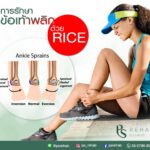 ข้อเท้าพลิก ข้อเท้าแพลง (Ankle Sprain) ปวดข้อเท้า
คือ อาการบาดเจ็บที่ข้อเท้าซึ่…