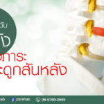 3 ท่านั่ง ที่วันนี้จะนำมาเปรียบเที่ยบกันได้แก่
1. ท่านั่งที่ถูกต้อง
2. ท่านั่ง…