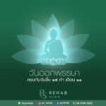 วันออกพรรษา คือวันสิ้นสุดระยะการจำพรรษา หรือออกจากการอยู่ประจำที่ในฤดูฝนซึ่งตรงก…