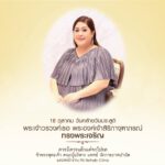 18 ตุลาคม
วันคล้ายวันประสูติ พระเจ้าวรวงศ์เธอ พระองค์เจ้าสิริภาจุฑาภรณ์
ทรงพร…