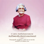 วันที่ 21 ตุลาคม 2563 วันคล้ายวันพระราชสมภพ สมเด็จพระศรีนครินทราบรมราชชนนี หรือ…