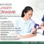 การรักษาด้วยคลื่นกระแทก หรือ Shockwave
เป็นการใช้คลื่นกระแทกไปกระตุ้นบริเวณที่ม…