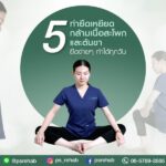ย่างเข้าเดือนสุดท้ายของเดือนกันแล้วสำหรับปี 2020
วันนี้ทาง PS Rehab Clinic มีท่…