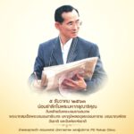 วันที่ 5 ธันวาคม 2563
วันคล้ายวันพระราชสมภพของพระบาทสมเด็จพระบรมชนกาธิเบศร มหาภ…