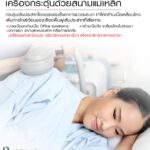 การรักษาด้วยเครื่องกระตุ้นสนามแม่เหล็ก PMS
กระตุ้นเส้นประสาทโดยตรง
ยับยั้งอาก…