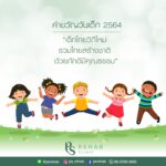 วันเด็กแห่งชาติ ของประเทศไทย ตรงกับวันเสาร์ที่สองของเดือนมกราคมของทุกปี
คำขวัญว…