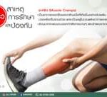 ตะคริว
อาการหดเกร็งของกล้ามเนื้ออย่างฉับพลัน
เป็นอาการที่ทุกๆคน เคยเป็นกัน
ต…