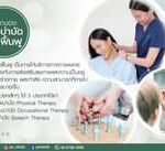 การบำบัดฟื้นฟู (Rehabilitation)
เป็นการให้บริการทางการแพทย์รูปแบบหนึ่ง
แบ่งได้…