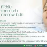 การทำกายภาพบำบัด
เป็นการให้บริการทางด้านการแพทย์
เพื่อพัฒนาคุณภาพชีวิตให้กับผู…