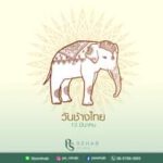 13 มีนาคม วันช้างไทย
“ช้างไทย” เป็นสัตว์คู่บ้านคู่เมืองมาช้านาน แต่ปัจจุบันประช…