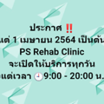 ประกาศ
ตั้งแต่ 1 เมษายน 2564 เป็นต้นไป
PS Rehab Clinic
จะเปิดให้บริการทุกวั…