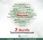 3 สิ่งน่าทึ่ง
ในระบบประสาทของมนุษย์
ของมนุษย์
PS Rehab Clinic
Relax, Comfor…