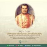 31 มีนาคม วันพระบาทสมเด็จพระนั่งเกล้าเจ้าอยู่หัว
เพื่อรำลึกถึงพระมหากรุณาธิคุณ…
