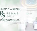 วันอังคารที่ 6 เมษายน
PS Rehab Clinic
เปิดให้บริการตามปกติ
สอบถามข้อมุลเพิ่…