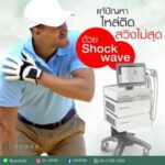 กอล์ฟเป็นกีฬาที่มีการใช้
ไหล่ทั้งสองข้างในการแกว่งไม้กอล์ฟ
ที่จุดสูงสุดของการ…