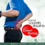 อาการปวดหลังส่วนล่างจาก Down Swing
พบมากในนักกอล์ฟสมัครเล่น ซึ่งอาจจะพบว่ามีอาก…