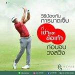 ในช่วง upswing downswing ไปจนถึง จบวงสวิง
เข่าและเท้ามีส่วนในการ รับนำหนัก และ…