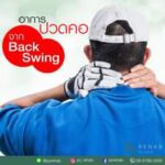 อาการปวดคอ จากการเล่นกอล์ฟ
เป็นอาการที่เกิดขึ้นได้ง่าย
ไม่ว่าจะเป็นโปรกอล์ฟ …