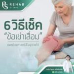 6 วิธีเช็ค “ข้อเข่าเสื่อม”
หลายท่านมีคำถามสงสัยว่า อาการที่เป็นอยู่ ใช่อาการของ…