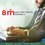 เมื่อต้อง นั่งทำงานนานๆ WFH
บางท่านจำเป็นต้อง นั่งเครื่องบิน เดินทางนานๆ เพื่อ…